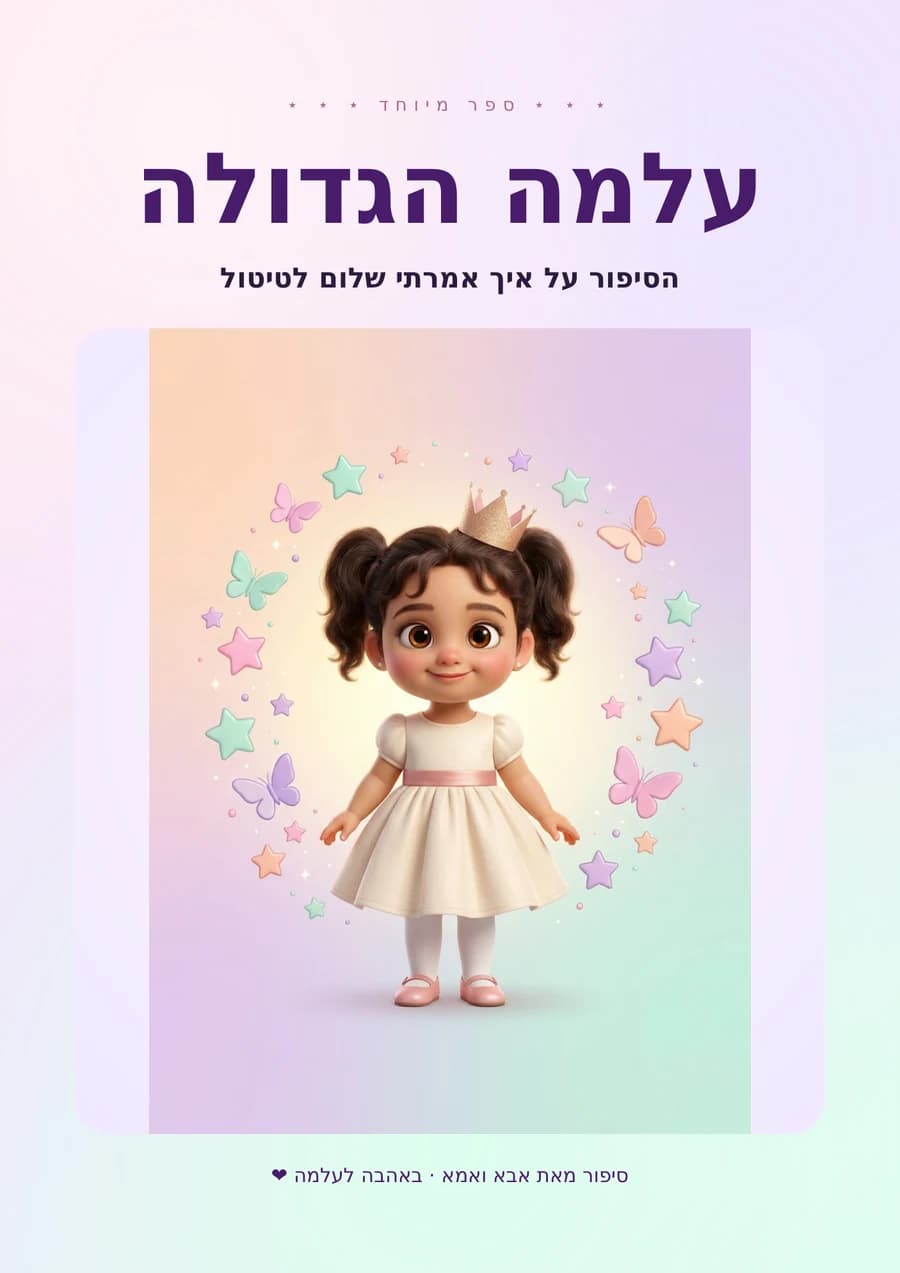 עלמה הגדולה
